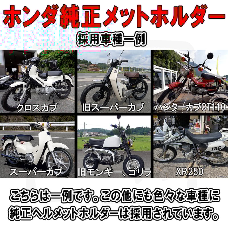 ホンダ純正ヘルメットホルダー用ちょい出しスペーサー （新旧スーパー