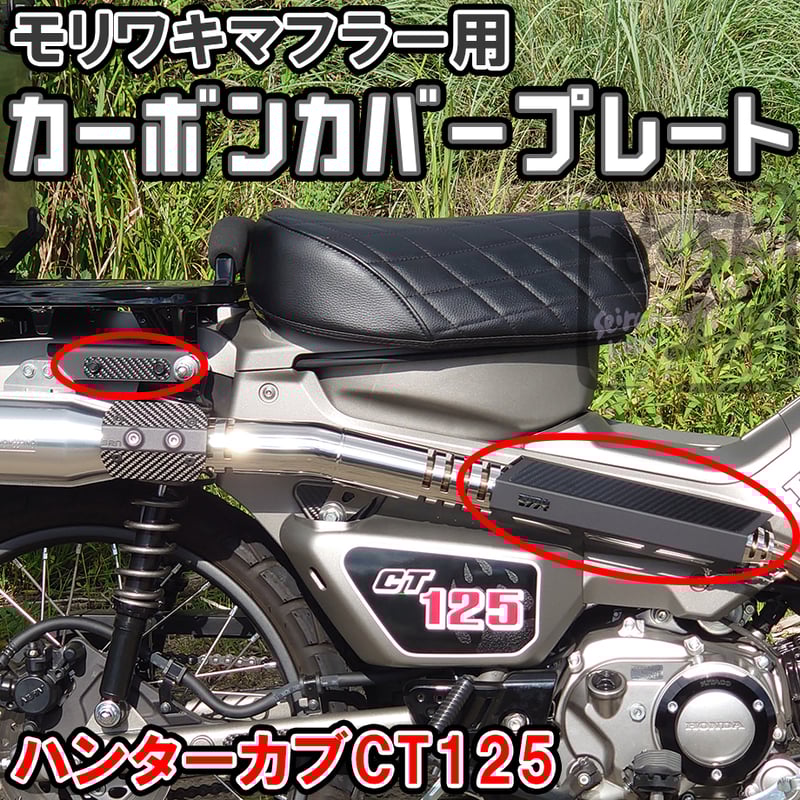 ハンターカブCT125 モリワキマフラー用カーボンカバープレート