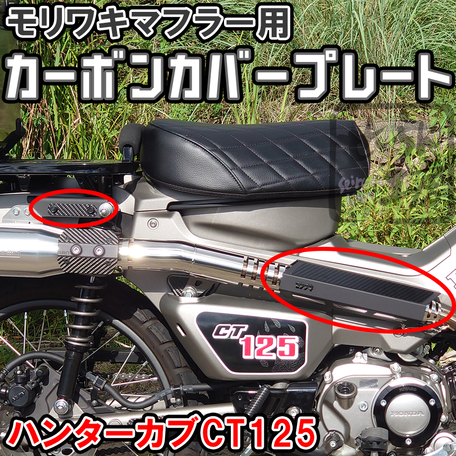 ハンターカブCT125 モリワキマフラー用カーボンカバープレート せいらん工房 | せいらん工房