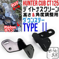 せいらん工房 【ダウンステーTYPEⅡ】60mmダウン for デイトナスクリーン HUNTERCUB CT125用