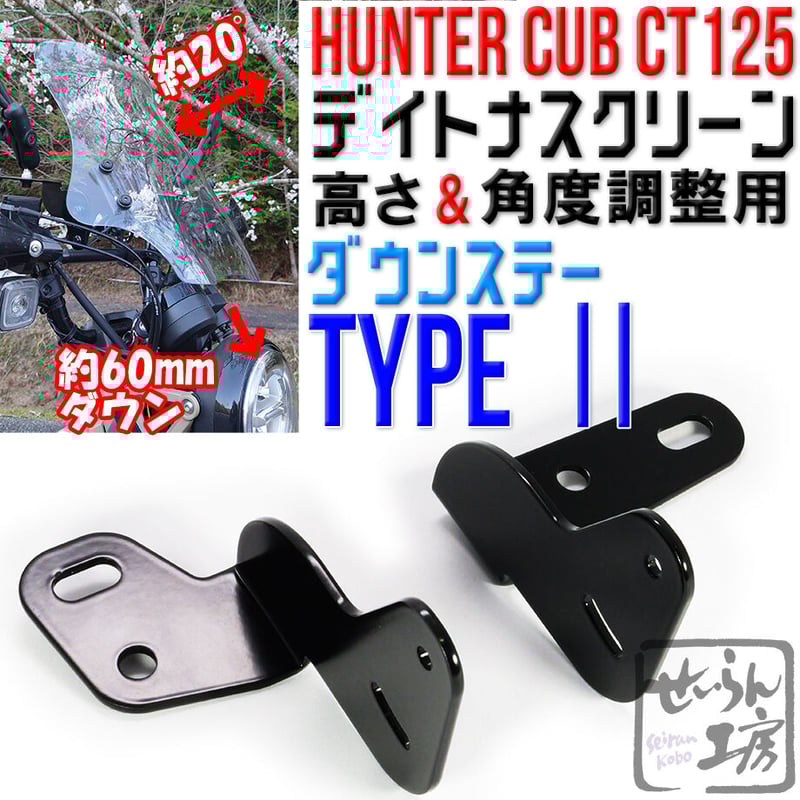 デイトナウインドシールドSSシリーズ　ハンターカブ(せいらん工房ダウンステー) せいらん工房 【ダウンステーTYPEⅡ】60mmダウン for デイトナ