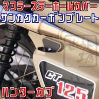 ハンターカブ CT125  マフラーステー取付穴隠し用 三角カーボンプレートCFRP（JA55 JA65）せいらん工房