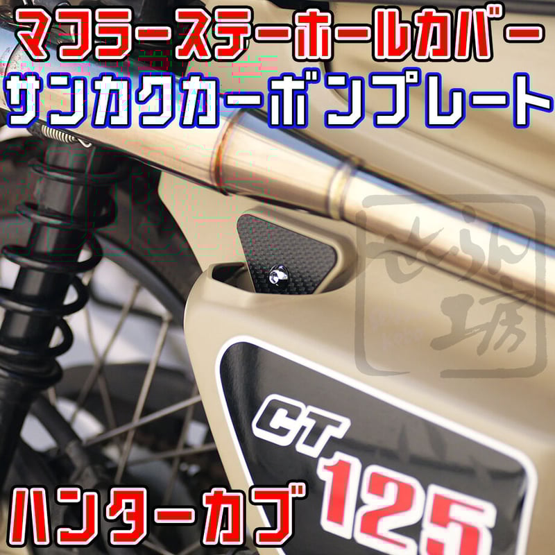 ハンターカブ CT125 マフラーステー取付穴隠し用 三角カーボンプレート