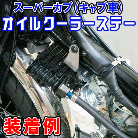 スーパーカブ(キャブ) オイルクーラーステー　せいらん工房