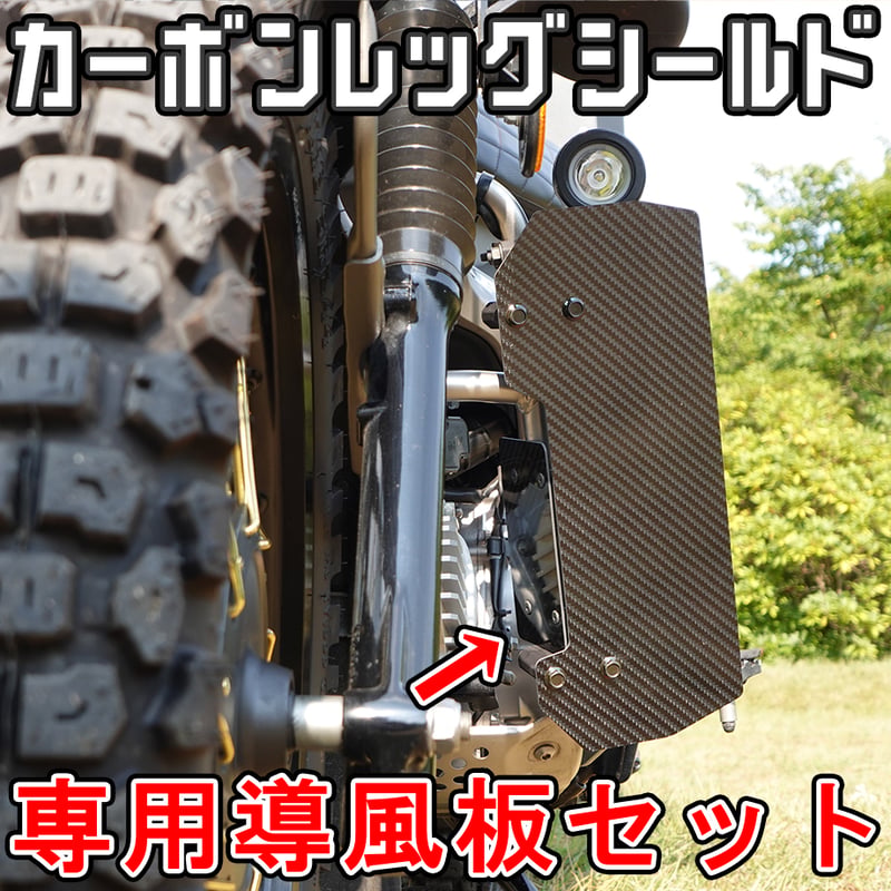 ハンターカブCT125 カーボン製レッグシールド (JA55 JA65) せいらん