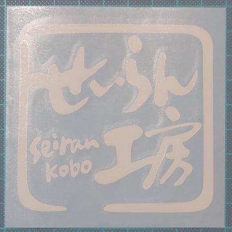せいらん工房 カッティングステッカー 80ｍｍ