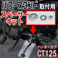 せいらん工房 ハンターカブ CT125 追加サイドスタンド取付用スペーサーキット (西本工業パワースタンドII NK-142用)