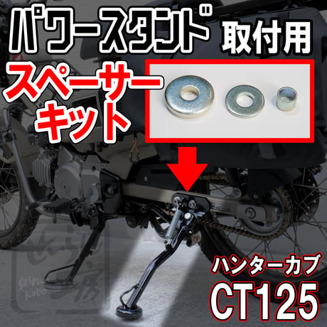 せいらん工房 ハンターカブ CT125 追加サイドスタンド取付用スペーサーキット (西本工業パワースタンドII NK-142用)