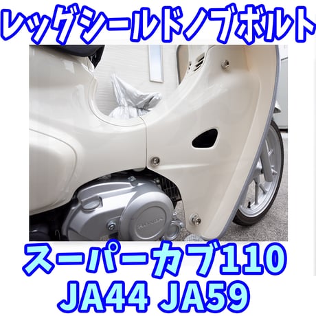 スーパーカブ110 レッグシールド用ローレット加工ノブボルト せいらん工房