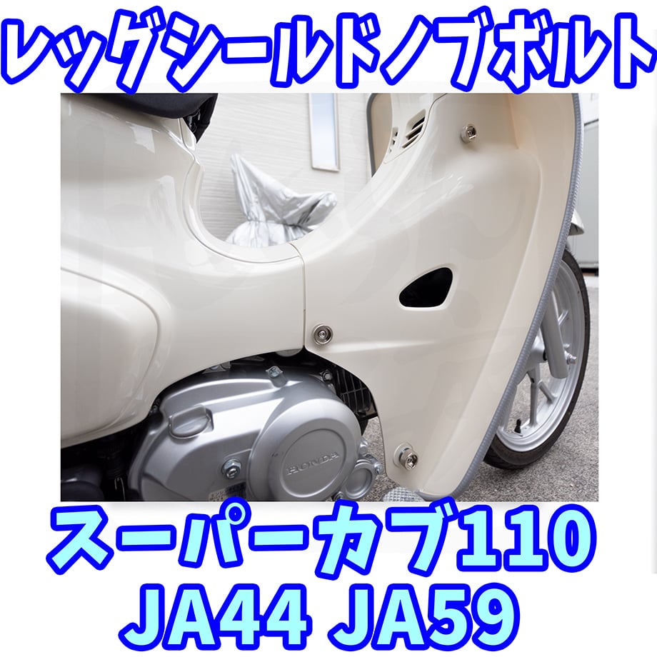 スーパーカブ110 レッグシールド用ローレット加工ノブボルト せいらん