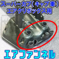 スーパーカブC125 フォグランプマウント (せいらん工房) | せいらん工房