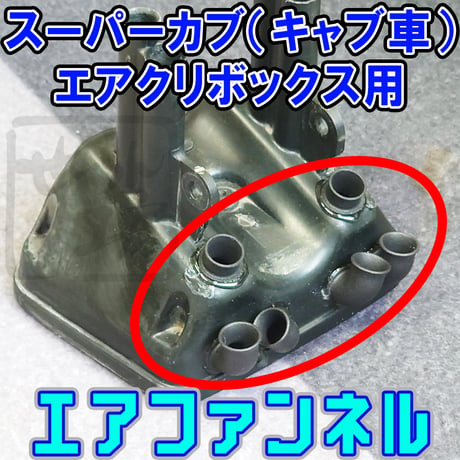 スーパーカブ（キャブ車）エアクリボックス用エアファンネル せいらん工房