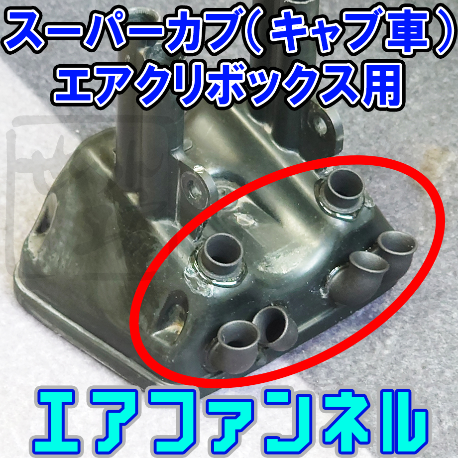 スーパーカブ（キャブ車）エアクリボックス用エアファンネル せいらん