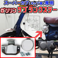 スーパーカブC125 フォグランプマウント (せいらん工房) | せいらん工房