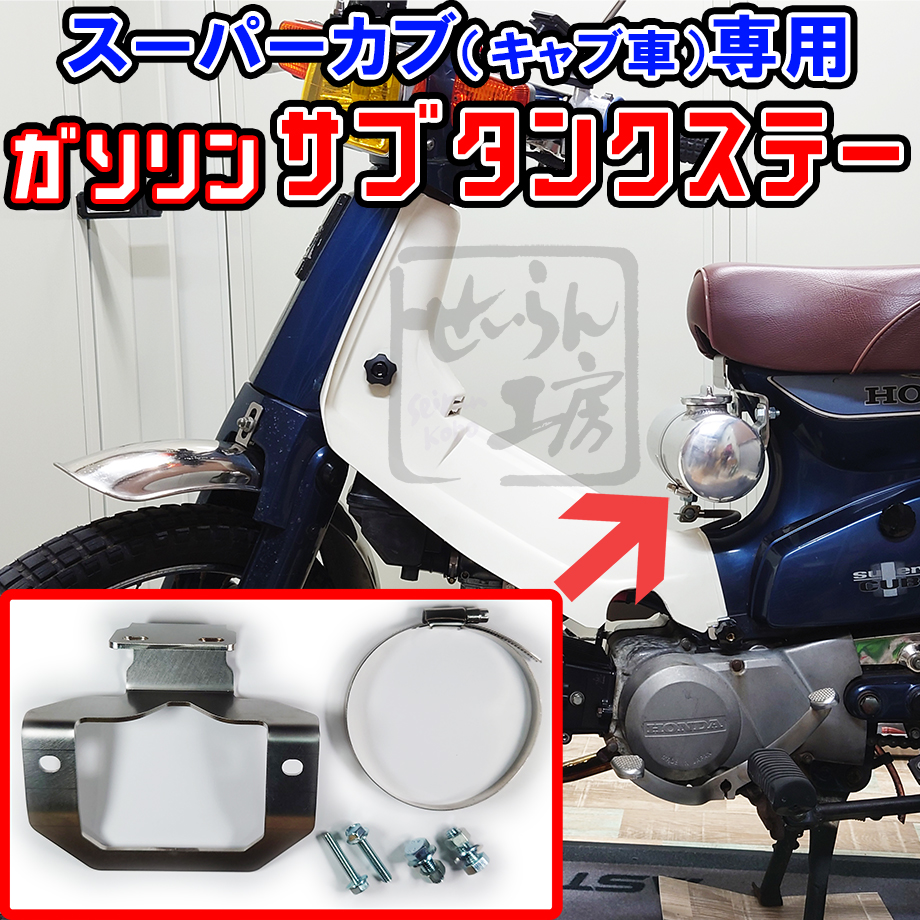 スーパーカブ（キャブ車）専用ガソリンサブタンクステー せいらん工房