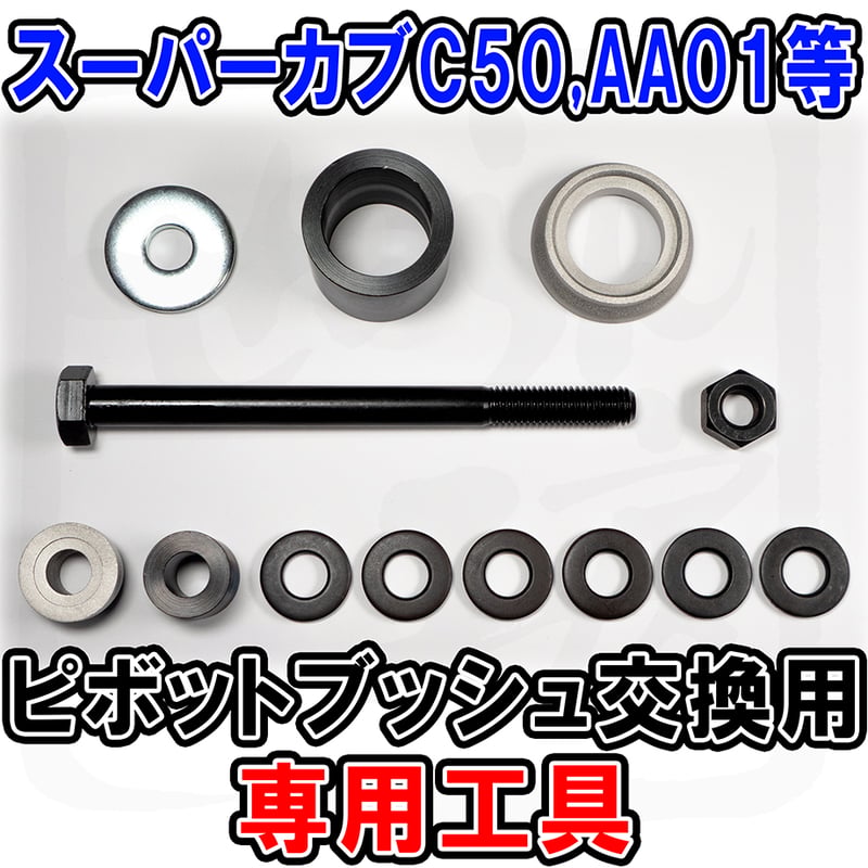 スーパーカブ用スイングアームのピボット部ベアリングキットＣ５０Ｃ７０９０ＨＡ０２ スーパーカブ用スイングアームのピボット部ベアリングキット交換込