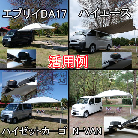 せいらん工房 【 カーサイドタープ 取付用 ジョイント ステンレス 日本製 】 タープ を 車 の レインモール (雨どい) に直接 取り付け ガッチリ 固定 キャンプ 車中泊 に。
