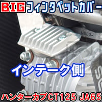 ビッグフィンタペットカバー（インテーク側） ハンターカブCT125 JA65 せいらん工房