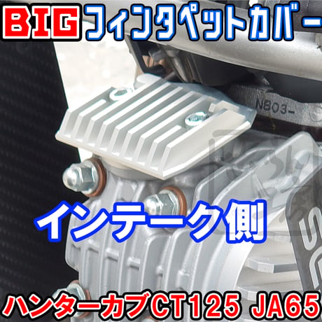 ビッグフィンタペットカバー（インテーク側） ハンターカブCT125 JA65 せいらん工房