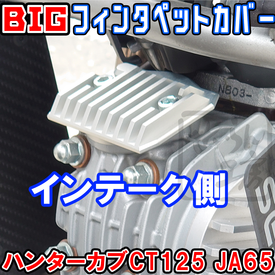 【未使用】ハンターカブ125 ビックフィンキット ハンターカブ CT125】ビックフィンキットを試す！ハンターカブの最大の