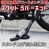 【サイドスタンド上げ忘れ対策に】スタンドラバーキット ハンターカブCT125等に。 （西本工業パワースタンドⅡ NK-142用）せいらん工房