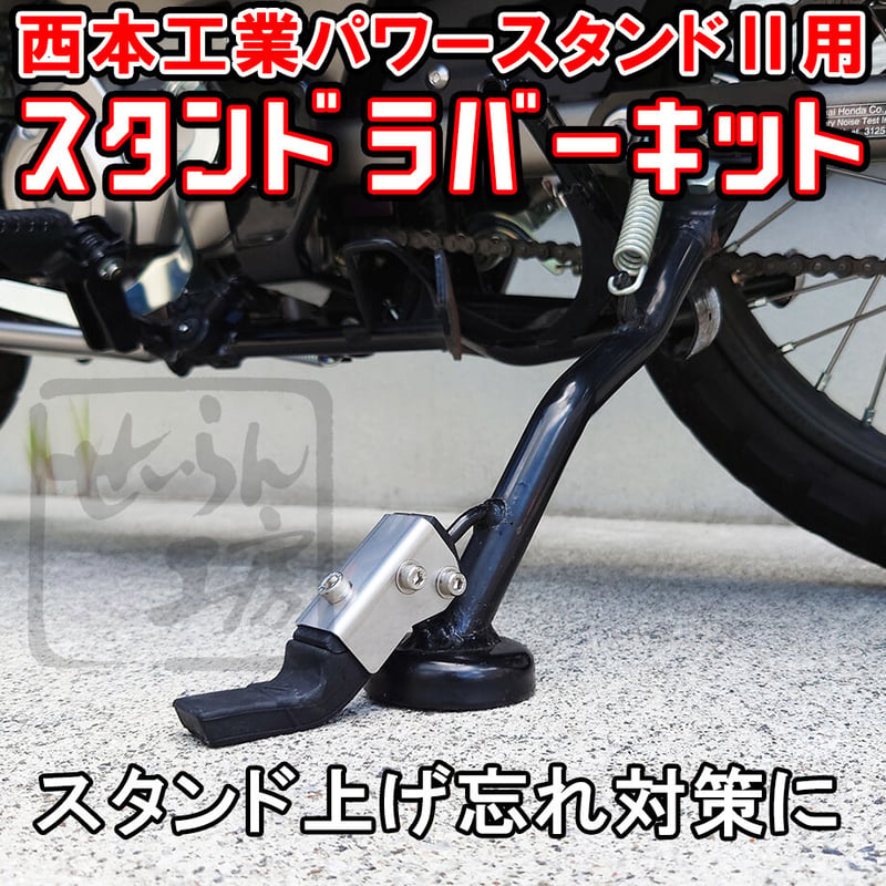 プレスカブ実働　キャブ　大型スタンド サイドスタンド上げ忘れ対策に】スタンドラバーキット ハンターカブ