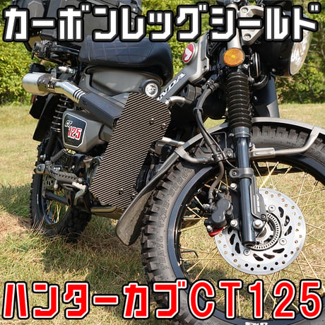 ハンターカブCT125 カーボン製レッグシールド  (JA55 JA65)  せいらん工房