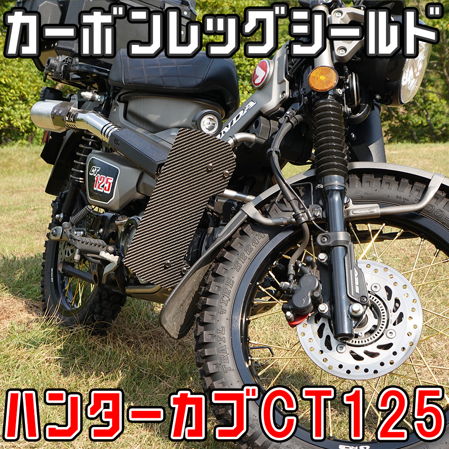CT125 ハンターカブ JA55 用レッグシールド　背面黒塗装済 ハンターカブCT125 カーボン製レッグシールド (JA55 JA65) せいらん