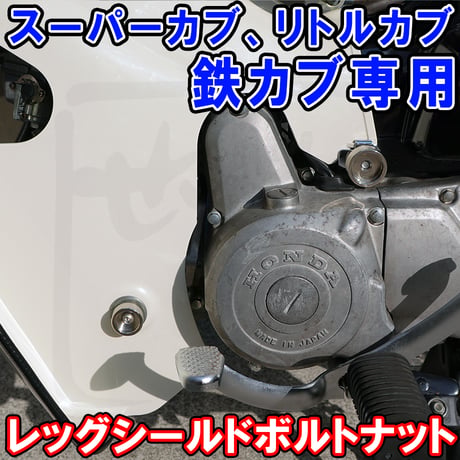 スーパーカブ レッグシールド用ローレット加工ノブボルトナット せいらん工房