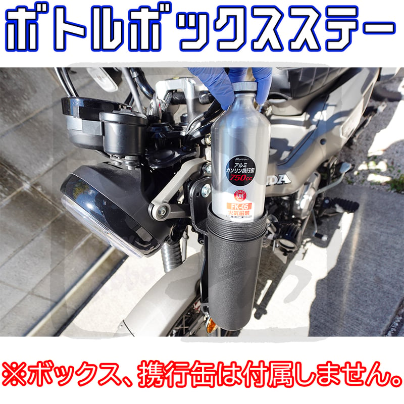 ハンターカブCT125 ボトル型ツールBOXステー （ガソリン携行缶入れ等に）せいらん工房 |...