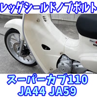 スーパーカブ110 レッグシールド用ローレット加工ノブボルト せいらん工房
