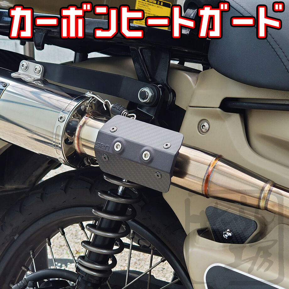 カーボン製マフラーヒートガード ( ハンターカブCT125 モンキー125