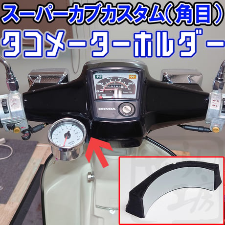 スーパーカブ タコメーターホルダー （60パイ追加メーター用）せいらん工房