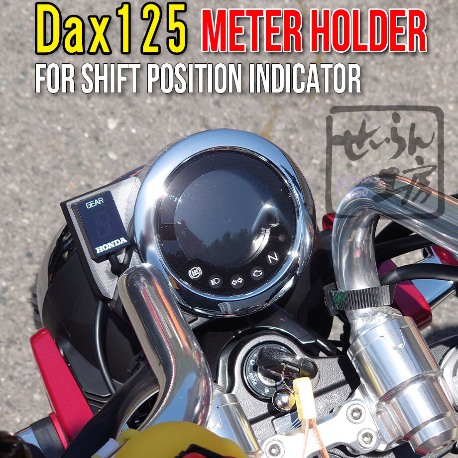 ダックス125 シフトポジションインジケーター Amazon | TWR製 DAX125 用 シフトポジションインジケーター