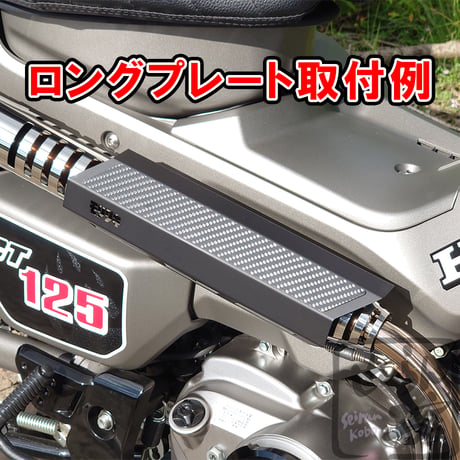 ハンターカブCT125 モリワキマフラー用カーボンカバープレート せいらん工房