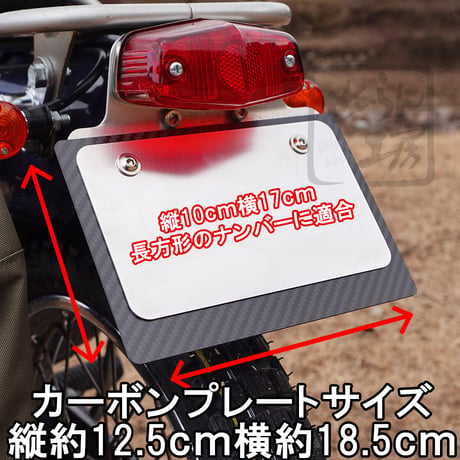 原付（125cc未満）ナンバープレート用カーボンベースプレート長方形タイプ （ハンターカブ等に）せいらん工房