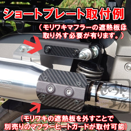 ハンターカブCT125 モリワキマフラー用カーボンカバープレート せいらん工房