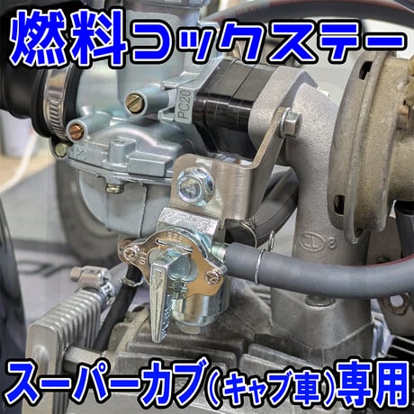 スーパーカブ(キャブ) 燃料コックステー せいらん工房