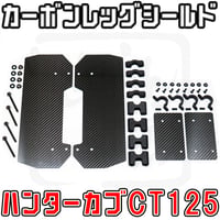 ハンターカブCT125 カーボン製レッグシールド  (JA55 JA65)  せいらん工房