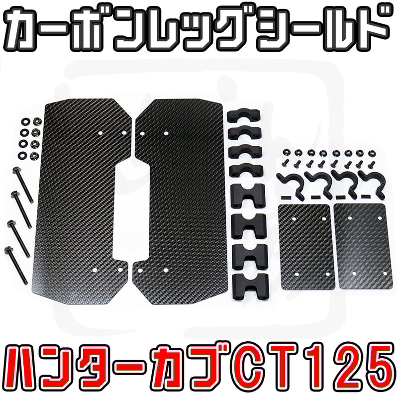 ハンターカブCT125 カーボン製レッグシールド (JA55 JA65) せいらん