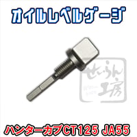 ジュラルミンオイルレベルゲージ ハンターカブCT125（JA55）せいらん工房