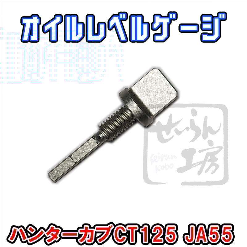 ジュラルミンオイルレベルゲージ ハンターカブCT125（JA55）せいらん