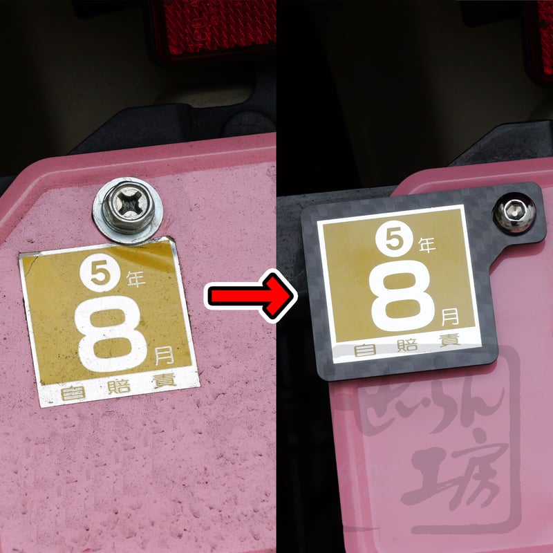 せいらん工房 自賠責シール用 カーボン製 ステッカープレート 50cc