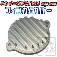 フィンカムカバー (ハンターカブCT125 JA65 JA55 , モンキー125 , ダックス125 , GROM)せいらん工房