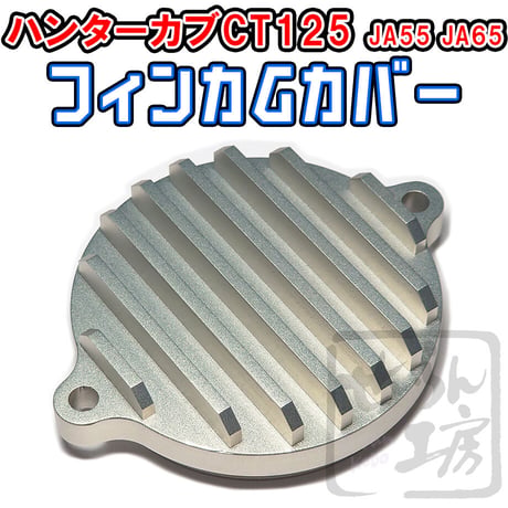 フィンカムカバー (ハンターカブCT125 JA65 JA55 , モンキー125 , ダックス125 , GROM)せいらん工房