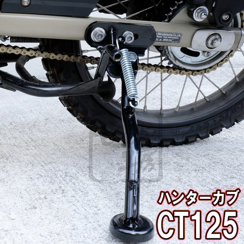 せいらん工房 ハンターカブ CT125 追加サイドスタンド取付用