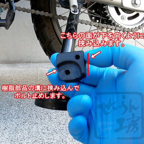 【サイドスタンド上げ忘れ対策に】スタンドラバーキット ハンターカブCT125等に。 （西本工業パワースタンドⅡ NK-142用）せいらん工房
