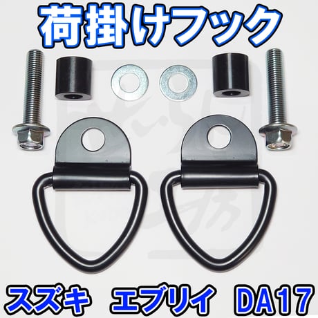 （バイク積載に便利）SUZUKI エブリイ用荷掛けフック（フロント側） せいらん工房