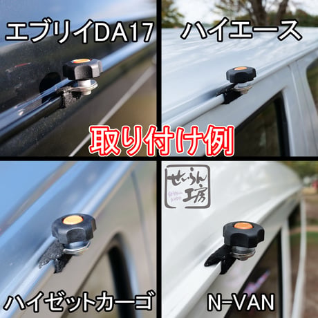 せいらん工房 【 カーサイドタープ 取付用 ジョイント ステンレス 日本製 】 タープ を 車 の レインモール (雨どい) に直接 取り付け ガッチリ 固定 キャンプ 車中泊 に。