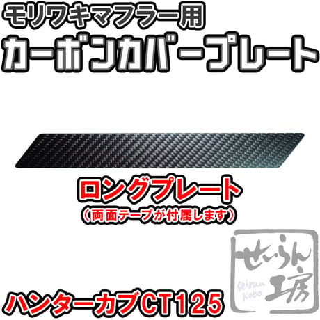 ハンターカブCT125 モリワキマフラー用カーボンカバープレート せいらん工房